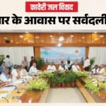 कावेरी जल विवाद फिर गरमाया:कर्नाटक के सीएम शिवकुमार के घर पर सर्वदलीय बैठक; क्या निकलेगा कोई समाधान? – Cauvery Water Issue Karnataka All Party Meeting Dk Shivakumar Siddaramiah