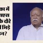 Mohan Bhagwat:मोहन भागवत के अमेरिका दौरे पर क्यों बढ़ा विवाद? Uscirf की मांग पर हिंदू संगठन ने जताई आपत्ति? – Mohan Bhagwat Us Visit Why Did Uscirf Oppose Rss Chief America Visit Hindu Group Raises Objection
