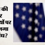 Us:अमेरिका ने कसा ईरान पर शिकंजा, भारत की चार कंपनियों पर भी प्रतिबंध; पेट्रोलियम कारोबार से जुड़ा है मामला – Us Sanctions Four India-based Companies Over Alleged Iran Petroleum Trade Links