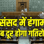 क्या संसद में खत्म होगा गतिरोध?:अमित शाह पेश करेंगे Fcra बिल, नीट आंदोलन में बल प्रयोग पर दे सकते हैं बयान – Government-pushes-for-women-reservation-delimitation-bills-amit-shah-fcra-bill-parliament-deadlock-may-end