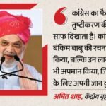 वंदे मातरम विवाद:’कांग्रेस की तुष्टिकरण की नीति’, गृह मंत्री शाह का कांग्रेस पर बड़ा हमला; Vhp ने क्या कहा? – Vande Mataram Row Congress Appeasement Policy Amit Shah Attack Vhp Reaction