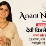 अनंत नाद-म्यूजिक फॉर द सोल:भजनों से गुंजायमान रहेगी दिल्ली, कल आप भी कीजिए राधा-कृष्ण भक्ति का दिव्य अनुभव – Anant Naad – Music For The Soul: Delhi To Resonate With Bhajans On August 23, Amar Ujala Is Media Partner.