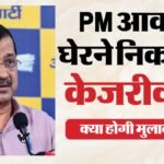E-20 पर आर-पार के मूड में केजरीवाल:कल 100 लोगों के साथ Pm आवास तक पैदल मार्च का एलान, करेंगे एक और काम – Arvind Kejriwal March To Pm Residence On Tuesday In Protest Against E-20