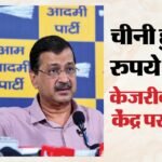 इथेनॉल बनाने से देश में चीनी का संकट:केजरीवाल का केंद्र पर हमला, बोले- निर्यात करने वाला देश अब आयात को मजबूर – Ethanol Production Causing Sugar Crisis In The Country Kejriwal Attacks Centre