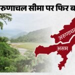 Assam-arunachal Border:असम-अरुणाचल सीमा पर क्यों हुआ टकराव? पुलिस ने की हवाई फायरिंग; Cm ने की शांति की अपील – Fresh Confrontation At The Assam-arunachal Border; Police Fire In The Air; Cm Himanta Appeals For Peace.