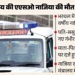 रक्षा मंत्रालय की Aso की मौत:तीन माह गर्भवती नाजिया की चार माह पहले हुई थी शादी, शारीरिक उत्पीड़न के भी आरोप – Fir Registered Against Husband And In-laws In Alleged Suicide Case Of Ministry Of Defence Employee In Bharthal