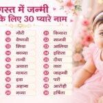अगस्त में जन्मी गुड़िया के लिए चाहिए यूनिक और स्पेशल नाम? ये 30 नाम जरूर आएंगे पसंद