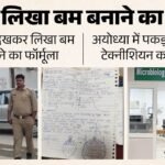 Up:छात्र के पास मिले कागज पर लिखा बम बनाने का तरीका, रसायनों के विवरण का भी जिक्र; फोन में धमाका करने की रील – Ayodhya Medical College Bomb Making Note Reels On Making And Detonating Bombs Found On Student Mobile Phone
