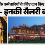Ayodhya:महिला श्रद्धालु ने राम मंदिर के कर्मचारियों के लिए दान किए चार करोड़, कहा- वेतन और सुविधाएं बढ़ाएं – Ayodhya: Female Devotee Donates ₹4 Crore For Ram Mandir Staff; Urges Increase In Salaries And Benefits.