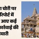 राम मंदिर चढ़ावा चोरी:एसआईटी की फाइनल रिपोर्ट के बाद तेज होगी एफआईआर की जांच, कार्रवाई पर रहेगी नजर – Ram Mandir Offering Theft: Investigation Into Fir To Intensify Following Sit’s Final Report