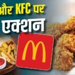 McD और KFC में खाते हैं आप? 10 फूड आउटलेट्स पर लगा भारी जुर्माना