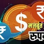 ट्रंप के फैसले ने रुपये को दी नई रफ्तार, 31 पैसे का आया उछाल; जानें फायदे