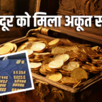सीवर की खुदाई में निकला 98 करोड़ का गोल्ड, सिक्का समझा था, निकला सोने का पहाड़