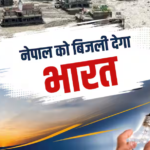 नेपाल को एडवांस बिजली देगा भारत, बाढ़ से ठप हुए पावर प्लांट