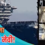 Xप्लेन: जहाजों पर सैनेटरी पेड्स और टैम्पोन तक खत्म! क्या खुद से लड़ाई हार जाएगी US नेवी?