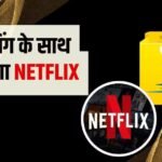अब मामूली खर्चे में देखें नेटफ्लिक्स, फ्लिपकार्ट पर शॉपिंग से ऐसे मिलेगा प्लान