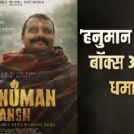 ‘हनुमान अंश’ का बॉक्स ऑफिस धमाका, छोटे बजट की फिल्म, कमाया 152.78 % प्रॉफिट