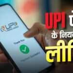 अस्पताल, कॉलेज और बीमा, UPI से एक दिन में कहां कितनी है पेमेंट लिमिट?