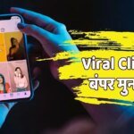 Viral Videos से कैसे कमाएं पैसा? तेजी से बढ़ रही Clipping Economy
