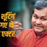 नेपाल बाढ़ में फंसे एक्टर खराज मुखर्जी, पत्नी भी साथ