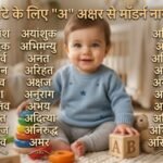 बेटे के लिए 'अ' अक्षर से ढूंढ रहे हैं मॉडर्न नाम? देखें 30 ट्रेंडी और यूनिक नामों की लिस्ट, अर्थ के साथ