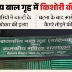 बालिका गृह में सहेली का कत्ल:40 मिनट तक बाथरूम में रहीं दोनों किशोरियां, पानी में डुबोकर मारा; कैमरे तोड़े – Murder Of Friend At Up Girls Shelter Home Both Teenagers Spent 40 Minutes In Bathroom Victim Drowned To Death