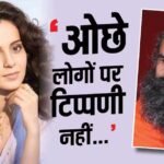 ‘ओछे लोगों पर टिप्पणी नहीं…’, कंगना रनौत के बयान पर बाबा रामदेव का पलटवार
