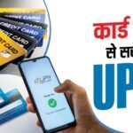 क्या क्रेडिट या डेबिट कार्ड से पेमेंट करना UPI से सस्ता पड़ता है?