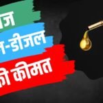यूं ही नहीं देश में स्थिर हैं पेट्रोल-डीजल की कीमतें, ताजा रेट के साथ जानें मोदी सरकार का मास्टरस्ट्रोक