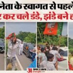 बीच सड़क भिड़े भाजपा कार्यकर्ता:झंडे के डंडे बने हथियार, जमकर किए एक दूसरे पर वार; वीडियो हो रहा वायरल – Bjp Workers Clash In Deoria Sticks And Batons Used Video Goes Viral