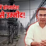 भीषण बिजली संकट में बांग्लादेश, पावर स्टेशन पर हमला, भारत से लगाई गुहार