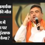 बंगाल के स्कूल पर सवाल:cjp के अभियान से जुड़े युवा के पिता की मौत, कटघरे में भाजपा; Cm शुभेंदु ने क्या कहा? – Questions On School In Bengal Father Of Cjp Volunteer Dies Bjp Under Scrutiny Cm Suvendu Abhijeet Dipke React