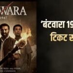 ‘बंटवारा 1947’ के फैंस के लिए खुशखबरी, मंगलवार को 99 रुपये में देख पाएंगे फिल्म