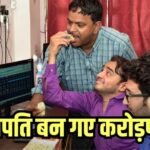 करोड़ों में खेल गए 1 लाख लगाने वाले, 10000% के तूफानी रिटर्न से चमकी निवेशकों की किस्मत