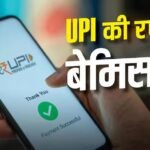 UPI ने बनाया नया रिकॉर्ड, जुलाई में 29.88 लाख करोड़ के हुए डिजिटल पेमेंट