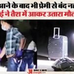 बहन, इश्क और कत्ल:बिहार से दिल्ली लाकर भाई ने हत्या की, फिर जाकर सो गया, वारदात से पहले ही खरीदा था सूटकेस – Brother Murders Sister After Bringing Her From Bihar To Delhi