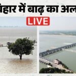 बिहार बाढ़:गंडक के जलस्तर में आंशिक वृद्धि, फिलहाल बड़ा खतरा टला, कंट्रोल रूम एक्टिव – Bihar Flood Alert Live Flash Flood In Gandak River Latest Update