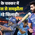 Team India:क्या चोट के बावजूद फ्रेंचाइजी-पैसों के दबाव में Ipl खेलते हैं खिलाड़ी? Coe के सूत्र का बड़ा खुलासा – Are Players Playing Through Injuries In Ipl Due To Franchise And Financial Pressure
