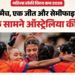 Ind Vs Aus:सेमीफाइनल का सपना होगा पूरा? भारत के सामने ऑस्ट्रेलिया की चुनौती, एक जीत दिलाएगी अंतिम-4 में जगह – Ind Vs Aus: Fih Womens Hockey World Cup 2026, Amstelveen, India Face Australia In Crucial Match