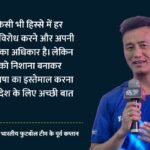 जंतर-मंतर विवाद:pm मोदी पर अभद्र टिप्पणी पर बाइचुंग भूटिया की दो टूक, बोले- इससे देश की छवि खराब होती है – Bhaichung Bhutia Speaks On Using Abusive Language Against Pm Modi