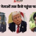 Iran Nuke Claim:गुमनाम भारतीय सोशल मीडिया खाते से शुरू हुआ फर्जी दावा, ट्रंप और नेतन्याहू तक कैसे पहुंचा? – Iran Nuke Fake Claim Indian Account Trump Netanyahu Social Media Viral