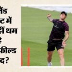 पहले स्टोक्स, फिर डकेट और अब कार्स:eng क्रिकेट में शराब-अनुशासन पर बड़ा सवाल, लगातार विवादों ने बढ़ाई चिंता – England Cricket Faces Fresh Off-field Controversy After Brydon Carse Nightclub Incident