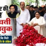 Uma Shankar Singh:मायावतीं बोलीं- वह हमेशा वफादार रहे, कभी नहीं छोड़ा साथ; पिता की विरासत संभालेंगे यूकेश? – Up: Bsp Mla Bid A Final Farewell; Mayawati Gets Emotional; She Calls Umashankar The Most Loyal, Noting He Neve