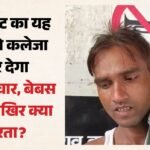 बेबस बाप:कंधे पर बेटे की लाश और आंखों में आंसू लिए राजकुमार का वीडियो वायरल, रेफर के खेल में टूटी सांसें – Two-year-old Child Falls From Roof Hospitals Referring Him Dies Due To Lack Of Treatment