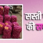 सस्ती प्याज 203 आउटलेट्स, 90 मोबाइल वैन से हर घर पहुंचेगी, कीमत सिर्फ 35 रुपए किलो