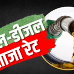 आज पेट्रोल-डीजल के दाम बदले या नहीं? घर से निकलने से पहले जानें अपने शहर का ताजा रेट