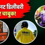 Blinkit, Zepto और Instamart पर FDA का एक्शन, 14 लाइसेंस सस्पेंड