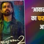 Awarapan 2 First Review: आ गया ‘आवारापन 2’ का फर्स्ट रिव्यू, इमरान हाशमी ने शिव पंडित बन मचाया तहलका, होगी जबरदस्त हिट
