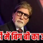 अमिताभ बच्चन की प्रॉपर्टी से बंपर कमाई, हर महीने आएगा 33 लाख का किराया