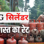 6 अगस्त को कितना सस्ता हुआ एलपीजी, देखें 14 और 19 किलो वाले गैस सिलेंडर की रेट लिस्ट